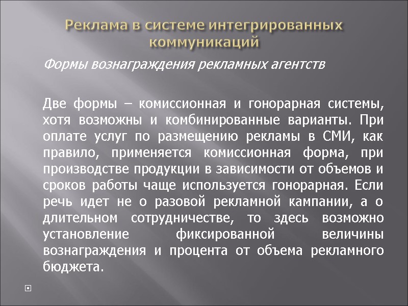 Реклама в системе интегрированных коммуникаций  Формы вознаграждения рекламных агентств   Две формы
